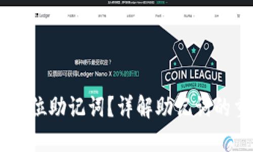 TP钱包是否支持24位助记词？详解助记词的重要性与使用方法
