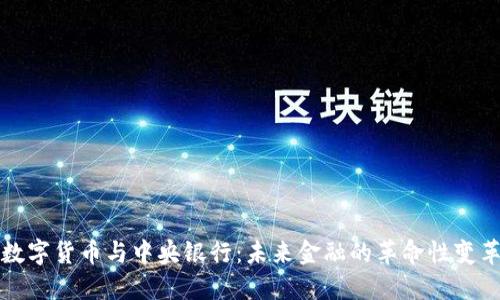 数字货币与中央银行：未来金融的革命性变革