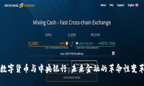 数字货币与中央银行：未来金融的革命性变革