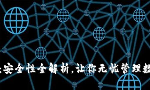 TP钱包：安全性全解析，让你无忧管理数字资产