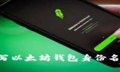 如何正确填写以太坊钱包身份名称：完整指南