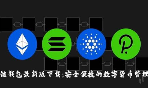 TP多链钱包最新版下载：安全便捷的数字货币管理工具