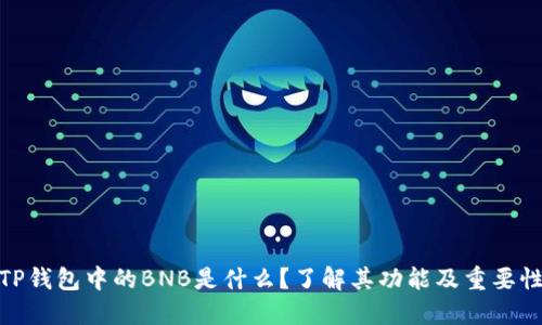 TP钱包中的BNB是什么？了解其功能及重要性