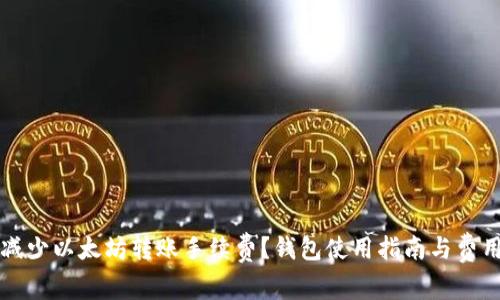 如何减少以太坊转账手续费？钱包使用指南与费用分析