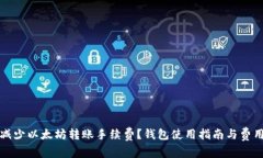 如何减少以太坊转账手续费？钱包使用指南与费