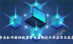 华为如何推动数字货币在银行业的应用及发展