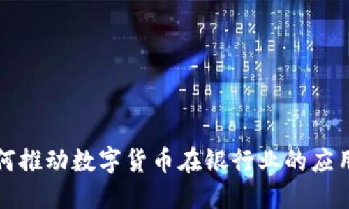 华为如何推动数字货币在银行业的应用及发展