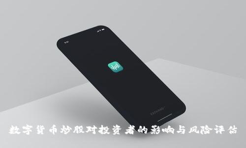 数字货币炒股对投资者的影响与风险评估