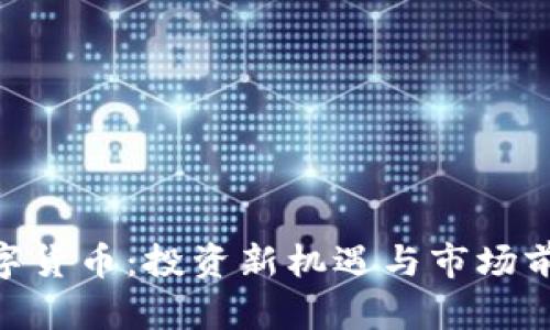 GCC数字货币：投资新机遇与市场前景分析