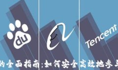 以太坊钱包众筹的全面指南：如何安全高效地参