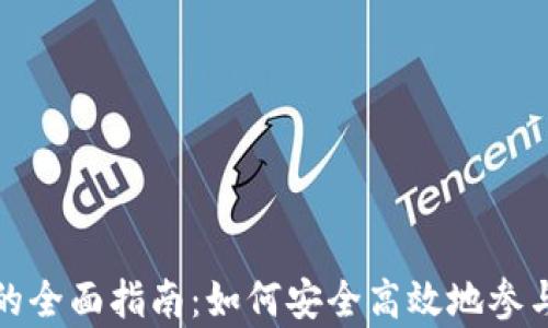 
以太坊钱包众筹的全面指南：如何安全高效地参与和管理项目资金