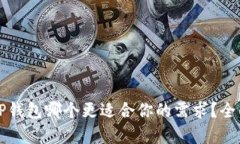 比特派与TP钱包哪个更适合你的需求？全面对比分