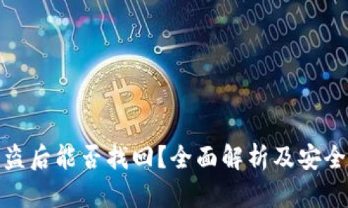 TP钱包被盗后能否找回？全面解析及安全防护措施