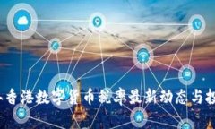 2023年香港数字货币税率最新动态与投资指南