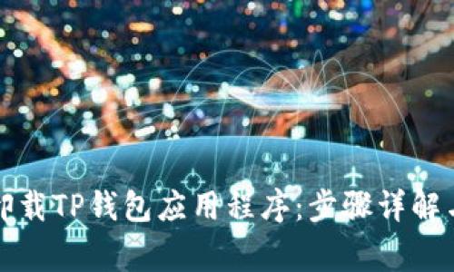 如何彻底卸载TP钱包应用程序：步骤详解与常见问题