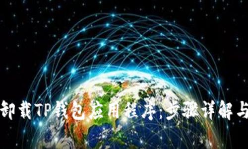 如何彻底卸载TP钱包应用程序：步骤详解与常见问题