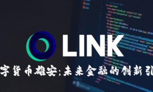 数字货币雄安：未来金融的创新引擎