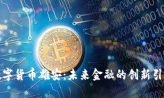 数字货币雄安：未来金融的创新引擎