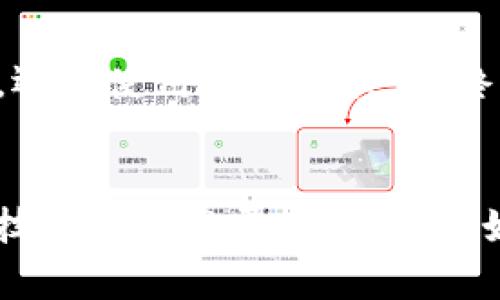 如何安全地记住TP钱包的私钥，保护你的数字资产

TP钱包, 私钥, 安全存储/guanjianci

什么是TP钱包及其重要性
TP钱包，作为一种新兴的数字货币钱包，正在越来越多的用户中获得关注。它不仅可以用于存储、转账数字资产，还方便用户进行各种区块链操作。私钥的安全性则直接关系到用户资产的安全。如果私钥被泄露或丢失，用户的资产很可能面临巨大的风险。因此，了解如何记住和保护TP钱包的私钥是每个用户都必须重视的事情。

私钥的基本概念
私钥，也可以理解为一种加密货币的“身份证”。每一笔交易都需要用私钥进行签名以验证交易的合法性。因此，私钥的保管与安全性不容小觑。失去私钥就如同失去了对于数字资产的控制权，资产将不再可恢复。

记住TP钱包私钥的常用方法
对于普通用户来说，记住复杂的私钥是一项挑战。以下是一些有效的方法来帮助你记住TP钱包的私钥：

1. 写下来，妥善保管
最直接的方法就是将私钥写下来。使用纸笔将私钥记录下来并保存在一个安全的地方，比如保险箱或银行的保险柜。切记，不要将私钥保存在联网的设备上，如手机或电脑中，这样会增加被黑客攻击的风险。

2. 制作备份
将纸质的私钥备份在不同的地点，可以降低丢失或损毁的风险。备份不仅可以存储在物理形式上，还可以将其转化为数字形式，比如加密后保存在USB闪存驱动器中，但一定要确保该驱动器的安全性。

3. 将私钥分段记忆
私钥通常较长且复杂，不易记忆。你可以将私钥分为几部分进行记忆，每次只记住一部分，直到能够完整恢复。利用记忆法，将每个部分与特定的图像或事件联系起来，能进一步巩固记忆。

4. 使用助记词
许多钱包支持助记词功能，你可以通过设定一个助记词来替代私钥，便于记忆。同时，助记词提供一定的安全性，因为其长度通常较短且可读性更强。记住这些助记词同样重要，并确保妥善存放。

5. 结合技术工具
在注重安全的前提下，某些加密工具可以帮助你管理私钥。比如使用加密存储工具（如硬件钱包），可以进一步增强你的资产安全性。只需记住一个主密码即可访问私钥，简化记忆过程。

加强私钥安全的其他措施
除了记住私钥本身，实施其他安全措施同样重要。这里有几种额外的建议：

1. 定期检查安全状态
定期评估自己的资产安全状况是非常有必要的。检查私钥的存储方式和位置，确保其始终处于安全状态。同时，密切关注TP钱包的安全更新和相关的风险警示。

2. 避免社交工程攻击
许多黑客通过社交工程学来获得用户的私钥。务必提高自身的警觉性，警惕任何可疑的邮件或信息，并绝对不要轻易与他人分享自己的私钥。

3. 教育自己和他人
了解加密货币的基础知识以及安全风险非常重要。通过书籍、网络课程或社区论坛进行学习，增强自己的安全意识。此外，教育家人或朋友也十分必要，帮助他们了解如何保护自己的资产。

总结
保护TP钱包的私钥是数字资产安全的核心。通过有效的记忆和安全措施，用户不仅可以安心持有资产，还可以提高对潜在风险的警觉。无论是将私钥写下来、制作备份，还是使用技术工具，最终目标都是确保私钥的安全性。务必记住，安全不仅是单一行为，而是一个持续的过程。不断提升安全意识并完善保护措施，才能更好地享受数字货币带来的便利与收益。

未来展望
随着加密货币的不断普及，人们对如何保护私钥及数字资产的关注也将日益增加。未来，可能会出现更多先进工具和技术，帮助用户更为安全地管理其数字财富。无论技术如何发展，提醒自己始终要保持安全意识，将是每位数字资产持有者不可或缺的责任和使命。