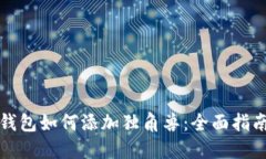 TP新版钱包如何添加独角兽：全面指南与技巧
