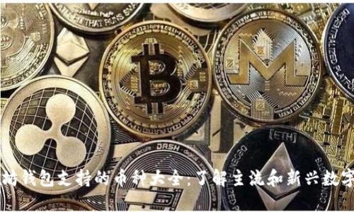 以太坊钱包支持的币种大全：了解主流和新兴数字资产
