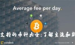 以太坊钱包支持的币种大全：了解主流和新兴数