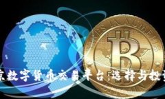 全面解析北京数字货币交易平台：选择与投资的