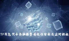 TP钱包代币诈骗报警有效性分析及应对措施