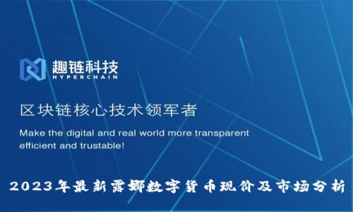 2023年最新露娜数字货币现价及市场分析