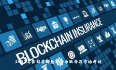 2023年最新露娜数字货币现价及市场分析