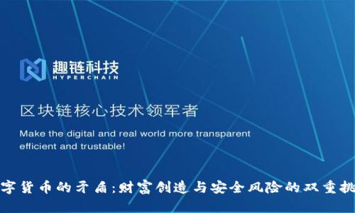 数字货币的矛盾：财富创造与安全风险的双重挑战