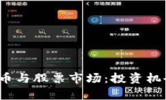 2017数字货币与股票市场：投资机会与风险分析