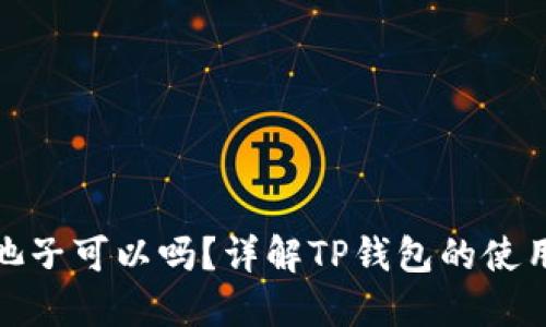 TP钱包不加池子可以吗？详解TP钱包的使用与池子机制
