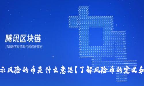 TP钱包显示风险的币是什么意思？了解风险币的定义和注意事项