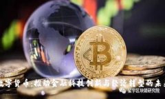 国发数字货币：推动金融科技创新与经济转型的