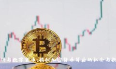 大饼与数字货币：揭秘加密货币背后的机会与挑