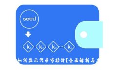 TP钱包如何显示代币市场价？全面解析与应用指南