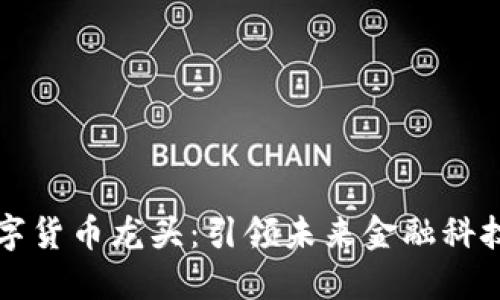 国产手机数字货币龙头：引领未来金融科技的创新之路