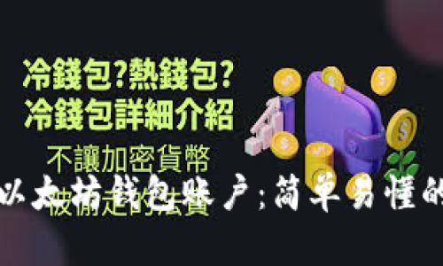 如何创建以太坊钱包账户：简单易懂的步骤指南