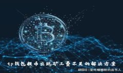 tp钱包提币出现矿工费不足的解决方案