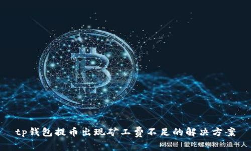tp钱包提币出现矿工费不足的解决方案