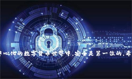   新版TP钱包薄饼地址获取全攻略！ / 

 guanjianci TP钱包, 薄饼地址, 新版钱包 /guanjianci 

引言
在数字货币快速发展的今天，选择一个安全、功能强大的钱包至关重要。TP钱包作为一款广受欢迎的数字货币钱包，一直在不断用户体验。特别是在新版发布后，许多用户在获取薄饼地址时遇到了困惑。本文将为您详细介绍如何在新版TP钱包中获取薄饼地址，带您轻松应对这一过程。

什么是薄饼地址？
薄饼地址，也被称为PancakeSwap地址，是在去中心化金融（DeFi）项目中进行交易、流动性提供以及其他操作时必不可少的。这是一个基于币安智能链（BSC）的去中心化交易所，用户需要借助薄饼地址来完成在该平台上的交易。因此，掌握如何获取和使用薄饼地址，对任何参与DeFi的用户来说都是基础技能。

新版TP钱包简介
TP钱包是一款集成了多种数字货币功能的钱包，它支持多种链资产的存储与交易。在新版中，TP钱包不仅修复了许多旧版中的漏洞，还增加了新功能，比如更流畅的用户界面，提升了安全性和隐私保护。同时，通过便捷的操作，用户能够更轻松地获取所需的各种地址，包括薄饼地址。

获取新版TP钱包薄饼地址的步骤
接下来，我们将分步骤详细介绍如何在新版TP钱包中获取薄饼地址。

h4步骤一：下载并安装TP钱包/h4
首先，确保您已经下载了TP钱包最新版。如果您还没有，可以前往官方网站或手机应用商店搜索“TP钱包”进行下载。此外，安装过程相对简单，跟随提示即可完成。

h4步骤二：创建钱包或导入现有钱包/h4
安装完成后，您需要创建一个新钱包，或者导入您已经拥有的钱包。如果选择创建新钱包，请确保妥善保管好助记词和私钥，以避免资产损失。如果导入，请按照提示输入助记词，并复核无误后，进入钱包界面。

h4步骤三：切换到币安智能链/h4
在钱包界面，您需要选择币安智能链（BSC）作为链网络。这一步至关重要，因为薄饼地址就是基于BSC网络。您可以通过设置选项，找到链管理功能，进行相关切换。

h4步骤四：查找薄饼地址/h4
进入币安智能链后，寻找薄饼地址。您可以选择“DApp”功能，找到薄饼交易所的链接。大多数情况下，TP钱包已经内置了薄饼的DApp，通过点击即可直接进入。

h4步骤五：复制薄饼地址/h4
进入薄饼交易所后，您会看到您的钱包地址。在钱包界面，可以直接点击复制按钮，将薄饼地址拷贝到您的剪贴板中。之后，您就可以用于各种交易所和转账操作了。

注意事项
在获取和使用薄饼地址的过程中，有几个注意事项需要警惕：

ul
    li确保您下载的是官方版本，防止被钓鱼网站诈骗。/li
    li随时保持钱包软件的更新，以确保使用最新的安全措施。/li
    li妥善保管好您的助记词和私钥，避免泄露。/li
    li了解基础的交易费用，避免因费用不足而无法完成交易。/li
/ul

总结
获取新版TP钱包的薄饼地址并不是一项复杂的任务。通过简单的几步，您就能够顺利完成。但在此过程中，请保持警惕和耐心，确保安全操作。在去中心化的数字货币世界中，安全是第一位的。希望本文能够帮助您更好地运用TP钱包，顺利完成交易，享受DeFi带来的便利。如果您还有其他关于TP钱包或薄饼交易的问题，欢迎随时交流和探讨。

在新的数字时代，利用好每一个工具，才能实现财富的保值和增值。愿您在薄饼交易中获得丰厚的回报！