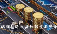 以太坊钱包退出后如何重新登录指南