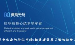 数字货币之后的外汇市场：投资者需要了解的趋