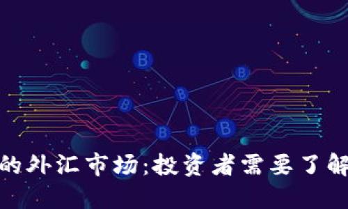 数字货币之后的外汇市场：投资者需要了解的趋势与机会