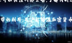 在区块链和加密货币的世界中，尤其是在涉及使