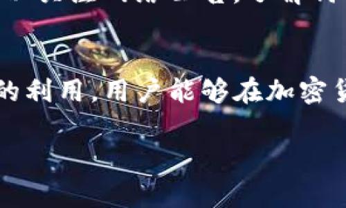 在区块链和加密货币的世界中，尤其是在涉及使用特定钱包（如TP钱包）的情况下，