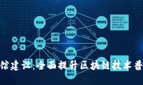数字货币体验馆建设：全面提升区块链技术普及与应用体验