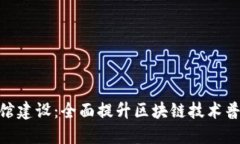 数字货币体验馆建设：全面提升区块链技术普及