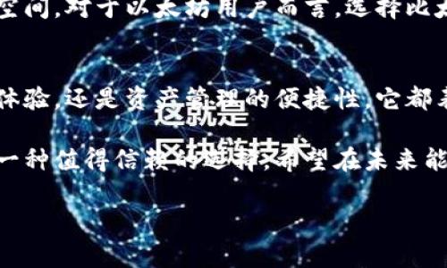    比太冷钱包：以太坊用户的最佳选择  / 

 guanjianci  比太冷钱包, 以太坊, 数字资产安全  /guanjianci 

引言：数字资产安全的重要性
在数字化时代，资产的安全性愈发重要。尤其是对于以太坊等加密货币用户而言，选择一个合适的钱包来存储他们的数字资产是至关重要的。冷钱包因其安全性和防黑客能力而受到热捧。比太冷钱包作为一种创新方案，正逐渐成为以太坊用户的首选。

比太冷钱包的特点
首先，比太冷钱包的核心功能是极大地保障用户资产的安全。与热钱包相比，冷钱包不与互联网直接连接，这使得黑客难以侵入其系统。它的设计目标是为用户提供一个私密且安全的环境，在这样的环境下，用户可以安心管理自己的以太坊资产。

值得一提的是，比太冷钱包的构建过程非常注重用户体验。设计团队与用户多次沟通，了解他们在使用过程中的痛点，并进行了相应的。这种以用户为中心的设计理念使得即使是技术新手也能够方便地操作。

冷钱包的优势
根据市场调查显示，越来越多的用户意识到冷钱包比热钱包更加安全。冷钱包可以有效地抵御网络攻击、病毒和木马程序等潜在威胁。正因为如此，无论是散户投资者，还是专业的加密货币交易员，都在寻找一种能够最好地保障其资产的存储方式。

比太冷钱包不仅提供了安全的存储方式，其内部布局简洁，功能多样，让用户在需要迅速完成交易时也能做到心中有数。与之相对的热钱包虽然使用方便，但由于其总是与网络相连，极易遭到恶意攻击。

用户体验设计
在数字钱包行业中，用户体验至关重要。比太冷钱包团队倾听用户反馈，致力于性能，提高使用的便捷性。通过简单的步骤，用户可以轻松地创建、存储、管理自己的以太坊资产。用户在使用比太冷钱包的过程中，能够感受到直观友好的界面，享受顺畅的操作体验。

资产管理的便捷性
比太冷钱包不仅让用户可以安全存储以太坊，还能方便地进行多种资产管理。无论是资产的转账、接收，还是对资产的查看，操作界面都设计得非常直观。这种优秀的设计理念极大地提升了用户的体验和满意度。其中，一键式提现功能特别受到用户欢迎，让资产流转变得更加高效。

与市场的整合
比太冷钱包之所以能够迅速发展，除了功能强大，良好的用户体验外，团队对市场的敏锐把握也是不可或缺的因素。如今的数字货币市场瞬息万变，团队不断进行市场调研，及时分析用户需求和行业动态，让用户始终站在行业前沿。这样的市场洞察能力确保了比太冷钱包在竞争激烈的数字资产管理市场中占据一席之地。

对未来的展望
总的来说，比太冷钱包正朝着更加安全、便捷的方向发展。在未来的日子里，随着区块链技术的进一步普及与成熟，相信冷钱包会有更大的市场空间。对于以太坊用户而言，选择比太冷钱包将是一个明智的选择，它将为他们的资产提供安全可靠的保障。

总结
比太冷钱包利用其出色的设计与功能，依托用户对安全的迫切需求，善于捕捉市场机会，力争成为以太坊用户的最佳选择。无论是安全性、用户体验，还是资产管理的便捷性，它都表现得相当突出。将来，我们期待看到比太冷钱包在数字资产安全和管理方面的持续创新与发展。

在选择数字钱包时，不仅要关注功能的丰富性，也要综合考虑安全性、用户体验等多个方面。比太冷钱包以其卓越的表现，为以太坊用户提供了一种值得信赖的选择。希望在未来能够看到越来越多用户选择这样的冷钱包，保障自己的资本安全。

最后，我们衷心希望所有以太坊用户都能够在比太冷钱包的帮助下，实现资产增值，同时也能够享受到安全、便捷的资产管理体验！